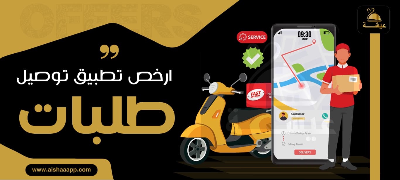 ارخص تطبيق توصيل طلبات
