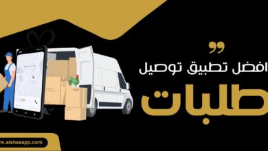 افضل تطبيق توصيل طلبات في المملكة