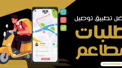 افضل تطبيق توصيل طلبات المطاعم