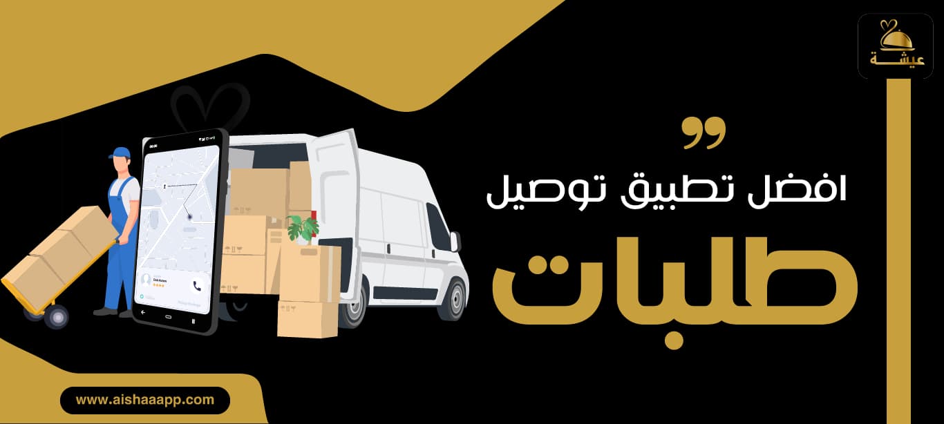 افضل تطبيق توصيل طلبات في المملكة