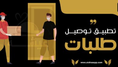 تطبيق توصيل طلبات