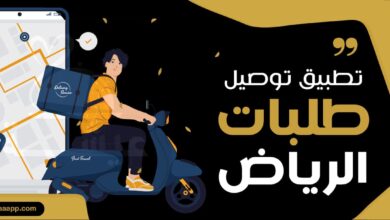تطبيق توصيل طلبات الرياض
