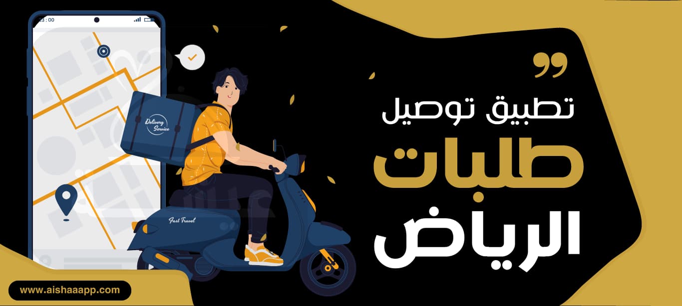 تطبيق توصيل طلبات الرياض