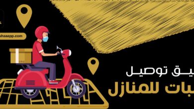 تطبيق توصيل طلبات للمنازل