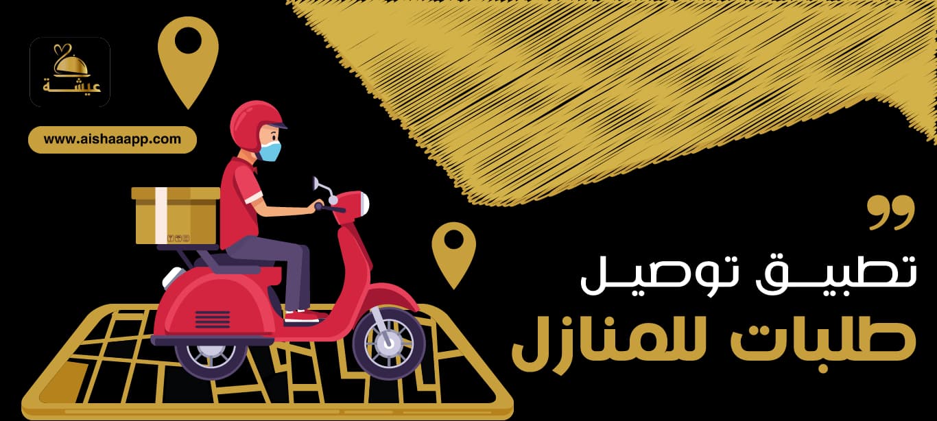 تطبيق توصيل طلبات للمنازل