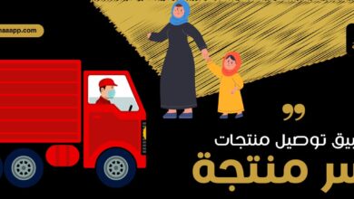 تطبيق توصيل منتجات اسر منتجة