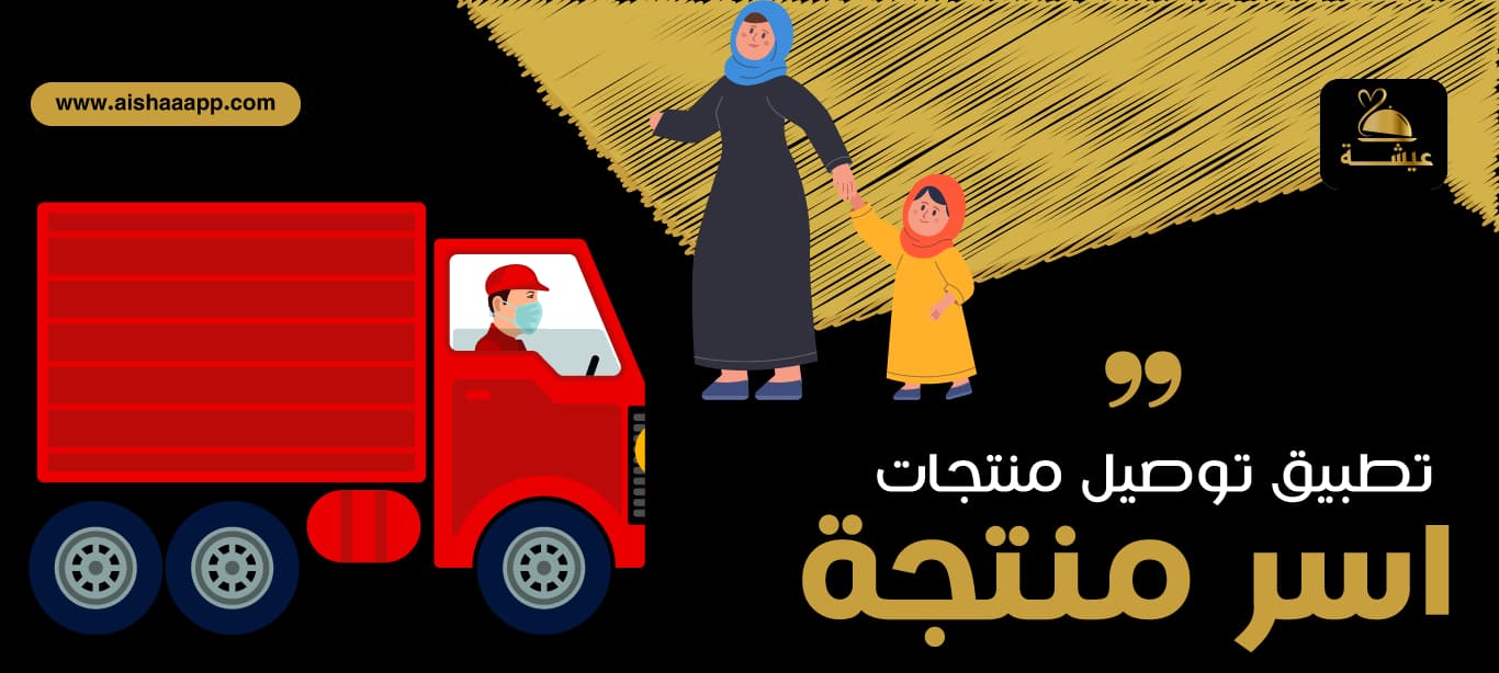 تطبيق توصيل منتجات اسر منتجة