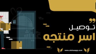 توصيل اسر منتجه