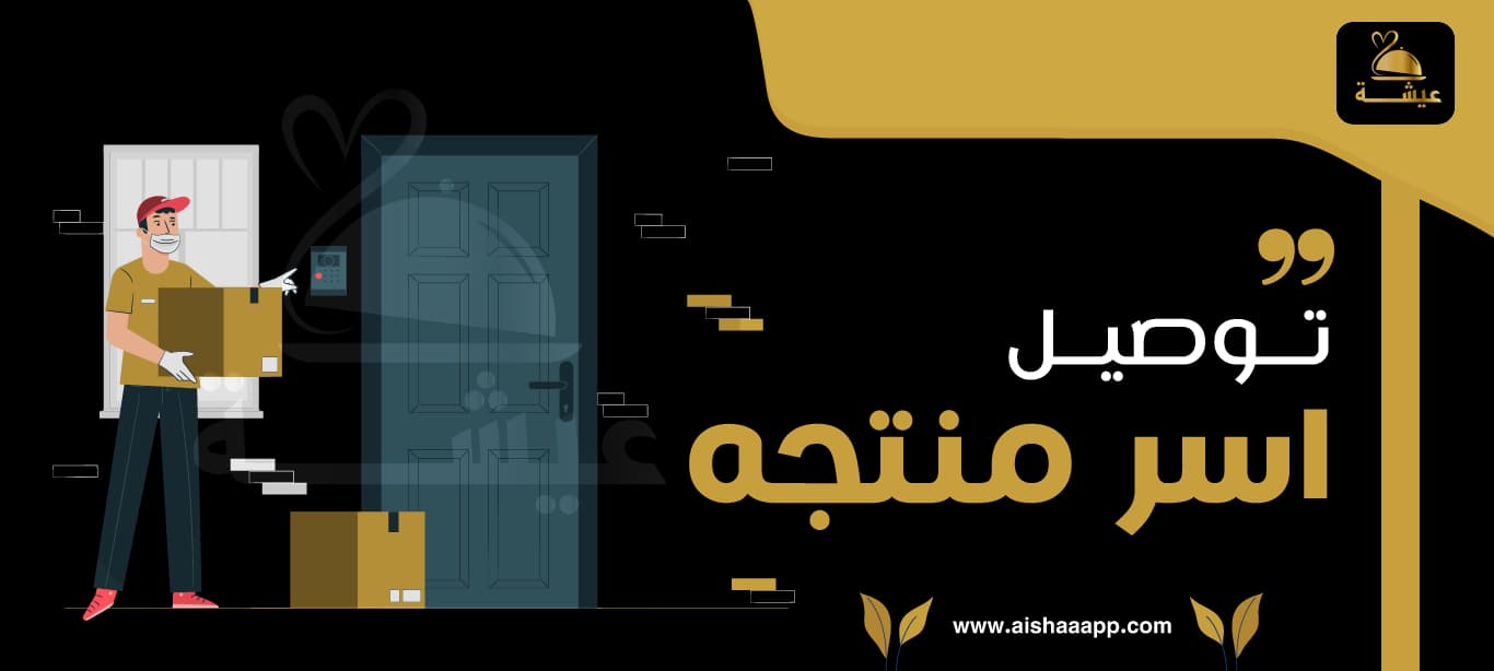 توصيل اسر منتجه