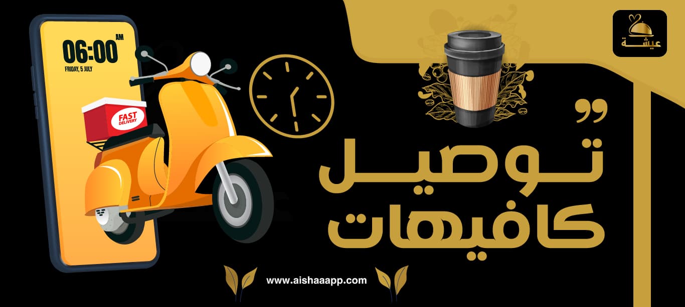 توصيل كافيهات