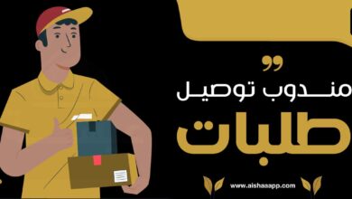 مندوب توصيل طلبات