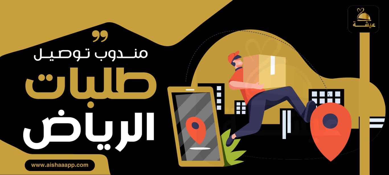 مندوب توصيل طلبات الرياض