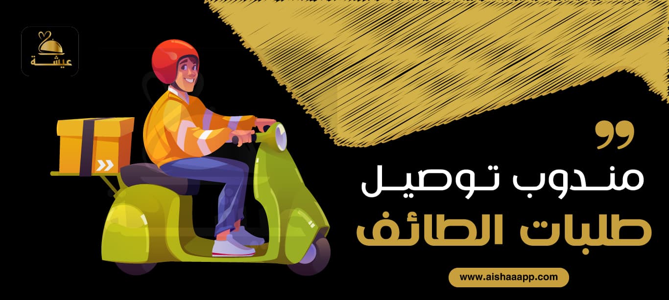 مندوب توصيل طلبات الطائف