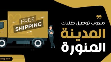 مندوب توصيل طلبات المدينة المنورة