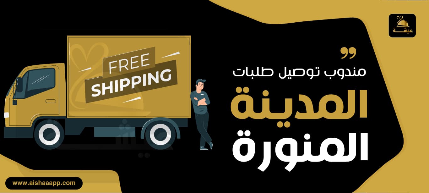 مندوب توصيل طلبات المدينة المنورة