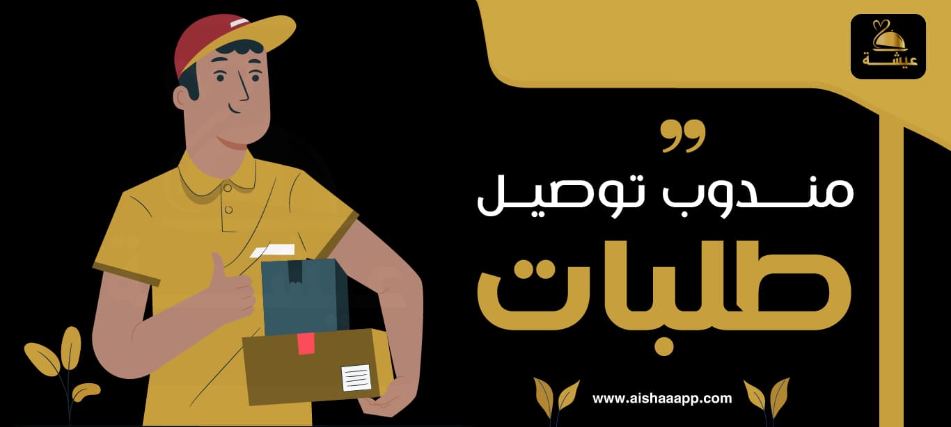 مندوب توصيل طلبات